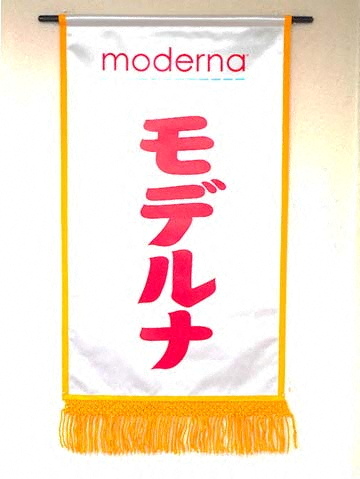 COVID vaccine maker Moderna flags Japan ambition with sumo sponsorship
